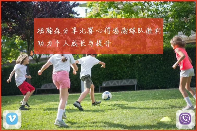 杨瀚森分享比赛心得感谢球队胜利助力个人成长与提升