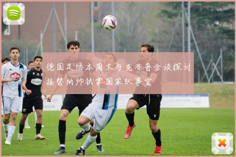 德国足协本周末与克洛普会谈探讨接替纳帅执掌国家队事宜