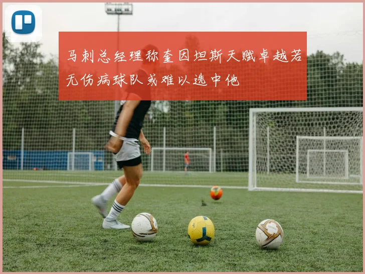 马刺总经理称奎因坦斯天赋卓越若无伤病球队或难以选中他