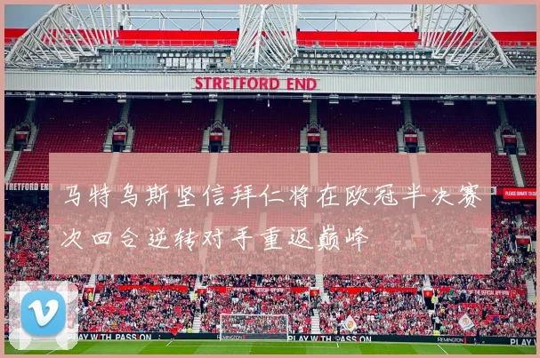 马特乌斯坚信拜仁将在欧冠半决赛次回合逆转对手重返巅峰
