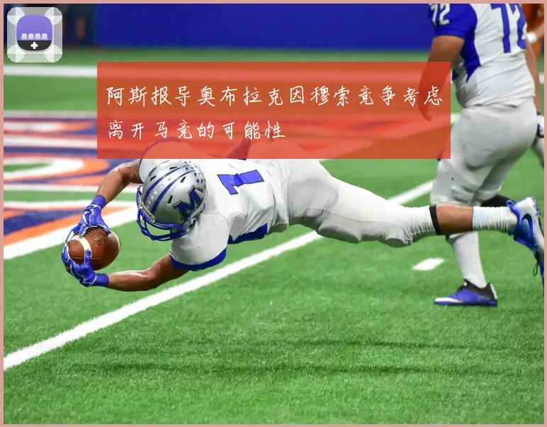 阿斯报导奥布拉克因穆索竞争考虑离开马竞的可能性