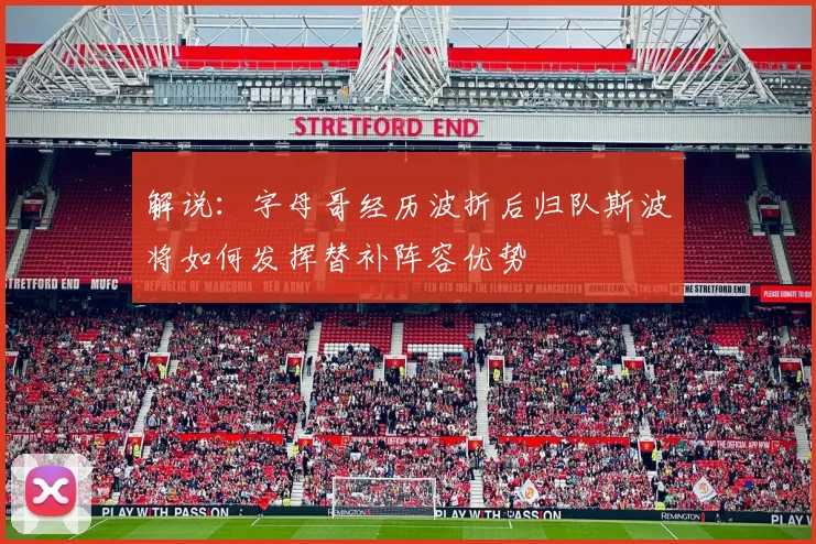 解说:字母哥经历波折后归队斯波将如何发挥替补阵容优势