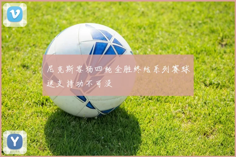 尼克斯客场四轮全胜终结系列赛球迷支持功不可没