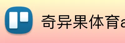 奇异果体育app官网 Logo